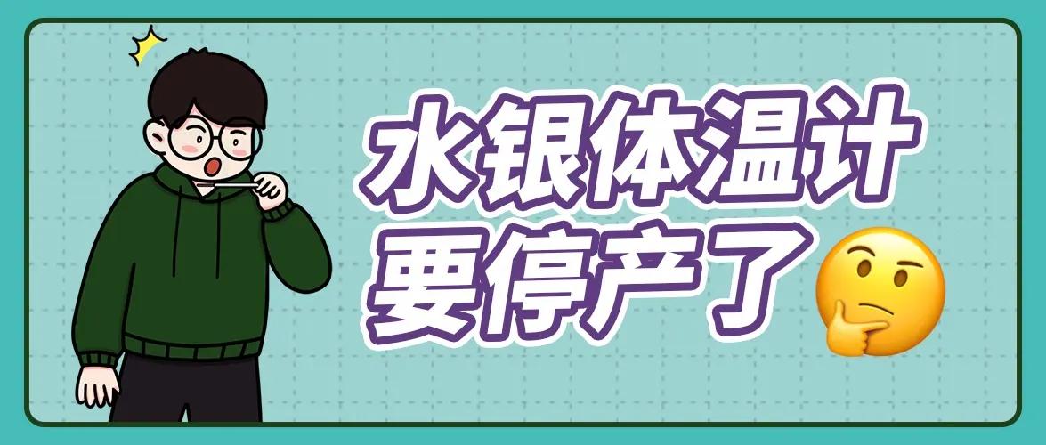 为什么全面禁止生产含汞体温计,水银体温计为什么不允许生产