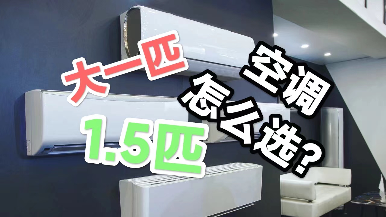 房间小空调买大一匹好还是1.5匹好,空调五一买还是618买划算