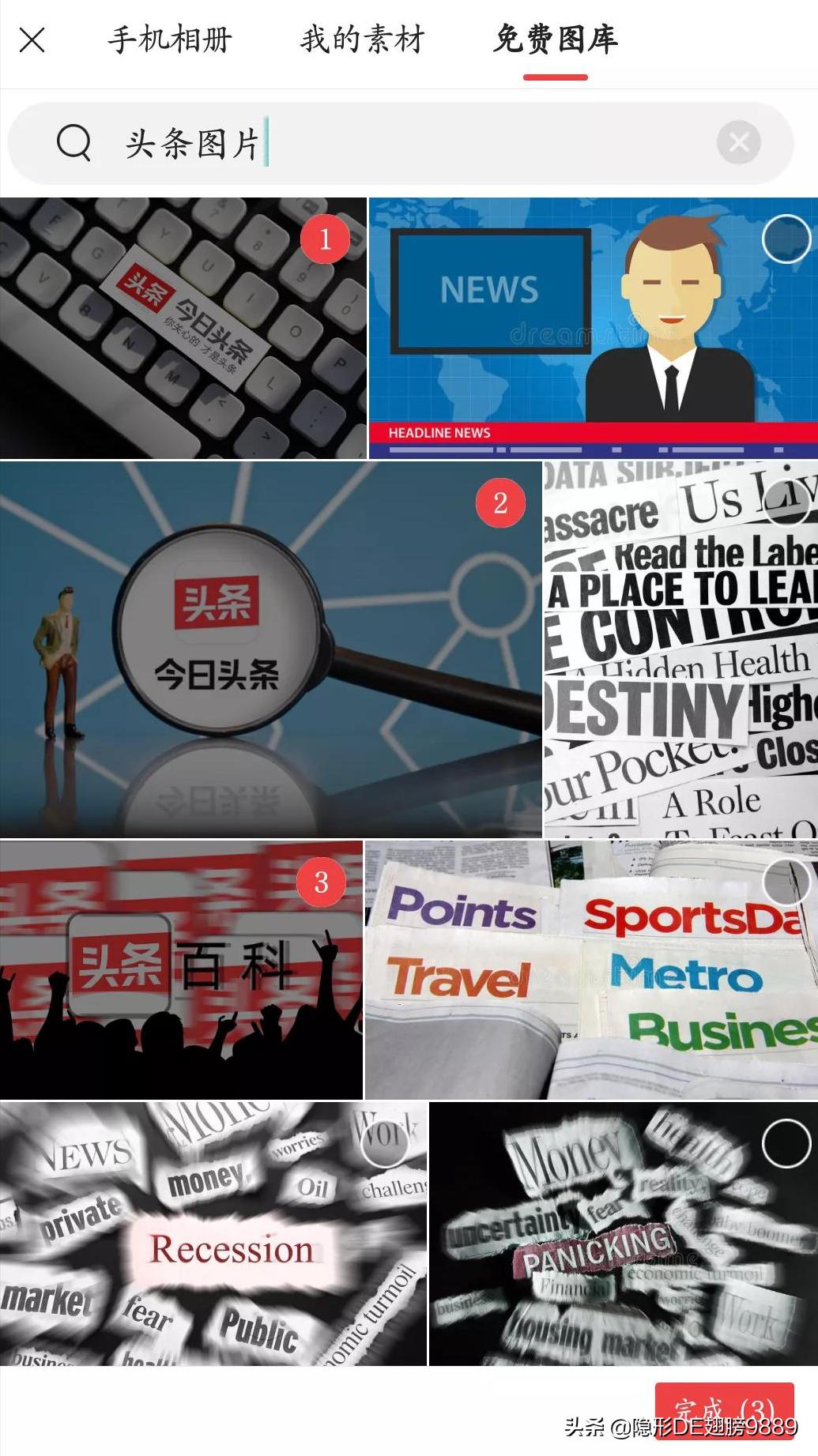 手机版“*今条头日**”有免费图库了，详解如何用手机发文章？