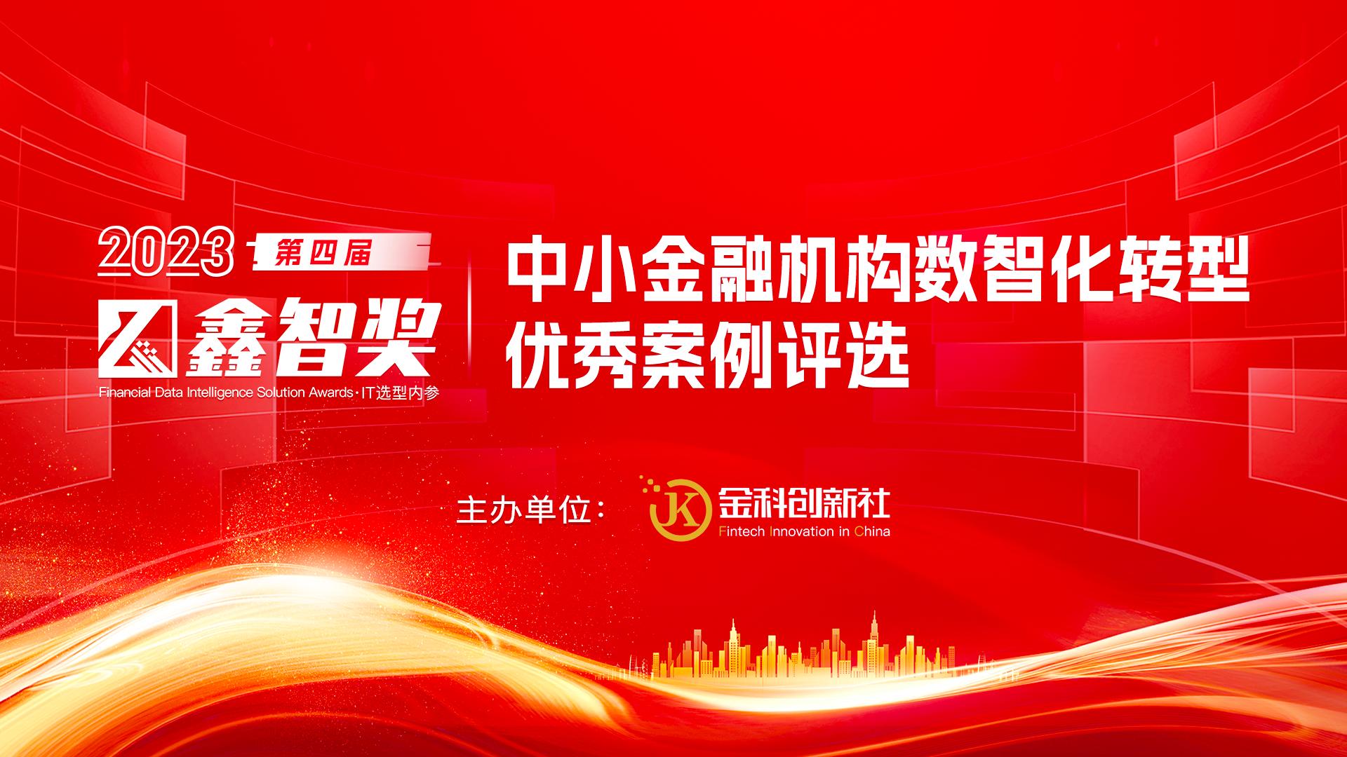 2023鑫智奖第四届中小金融机构数智化转型优秀案例评选榜单发布！