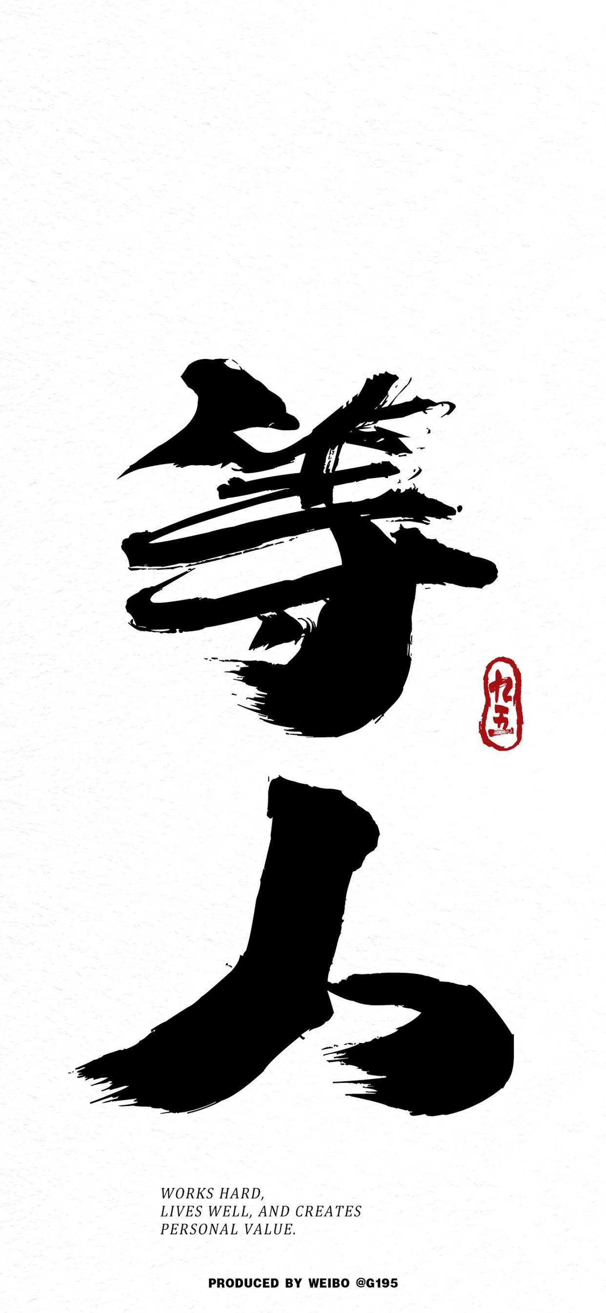 文字壁纸制作,文字壁纸人生感悟