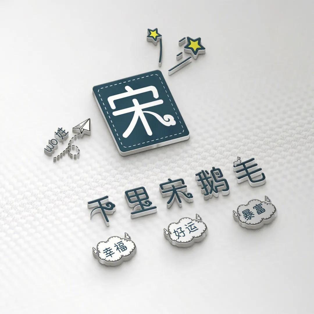 兔年创意姓氏头像微信,十月姓氏微信头像