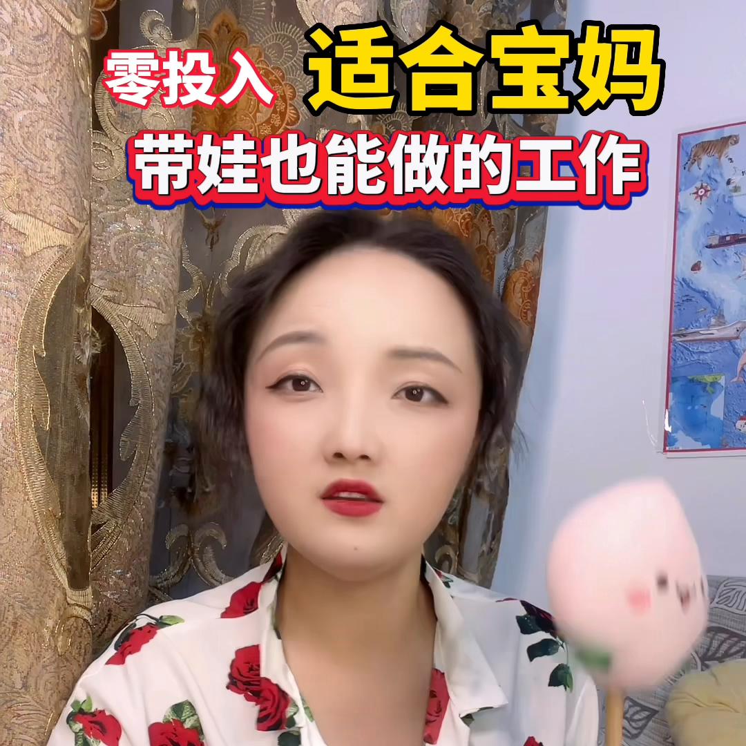 有没有适合宝妈在家带娃做的工作,适合宝妈星期天带孩子做的工作