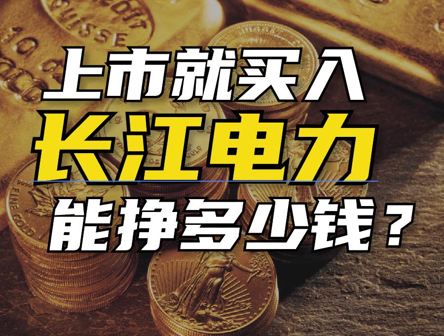 长江电力什么时候买可以分红,长江电力股息最近10年分红一览表