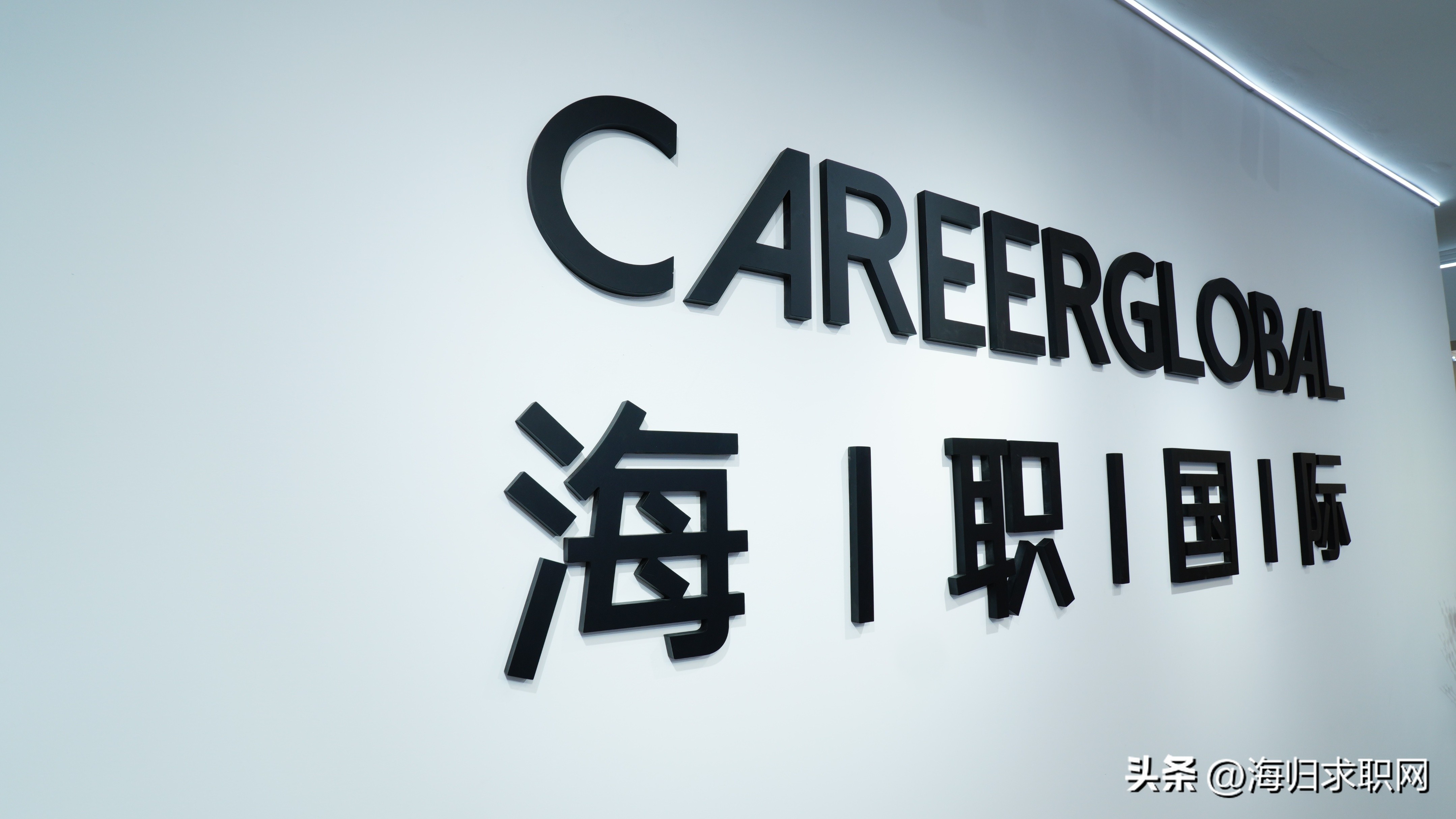 【海归求职网CareerGlobal】招聘留学生丨腾讯招聘