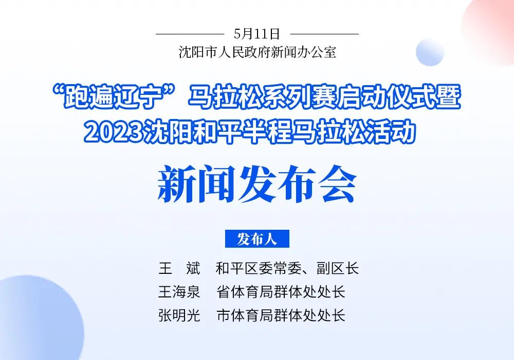 一路风景+奖金丰厚!沈阳和平“半马”5月21日鸣枪开跑