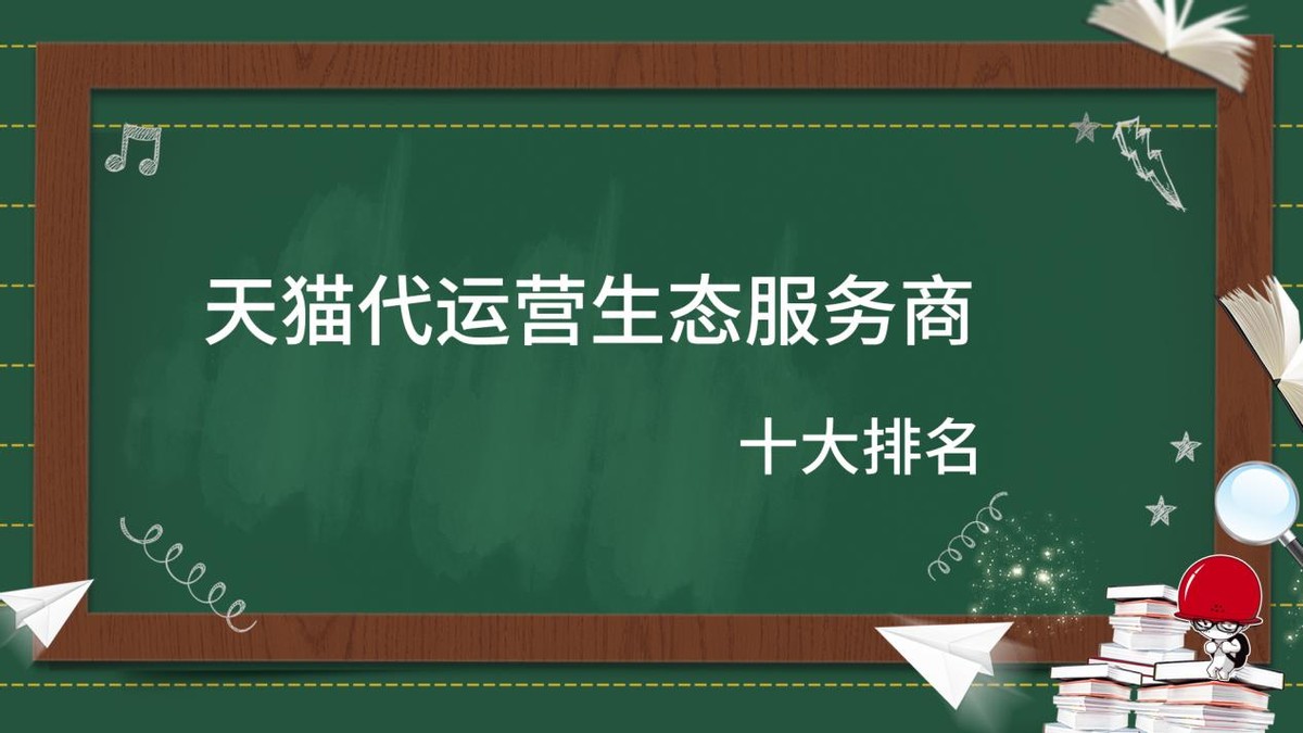 天猫代运营服务商排名第一名,国内前十位天猫代运营公司排名