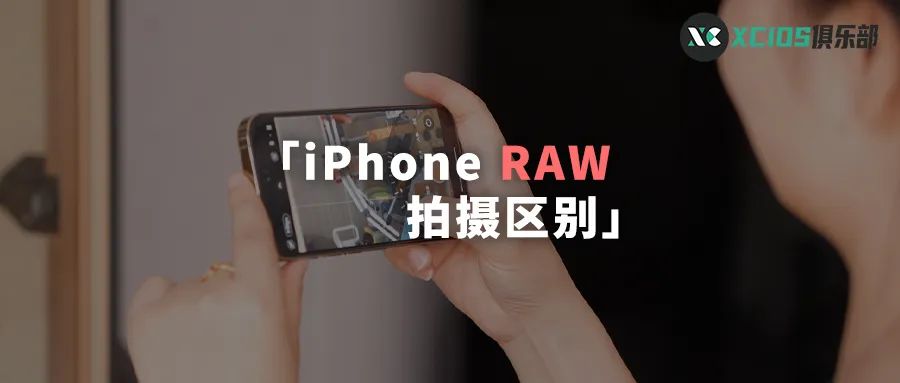 iPhone拍照比专业单反还强大？！ProRAW格式真的太强了