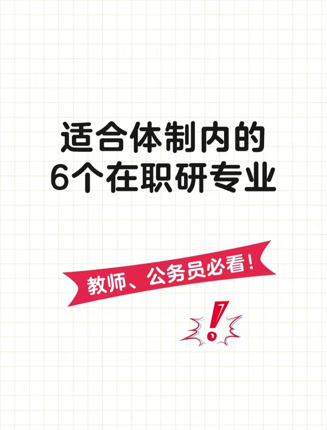 体制内考在职研究生,河南大学在职研究生专业目录2021