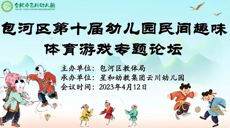 合肥市星和幼教集团云川幼儿园:传承民间游戏趣润快乐童年