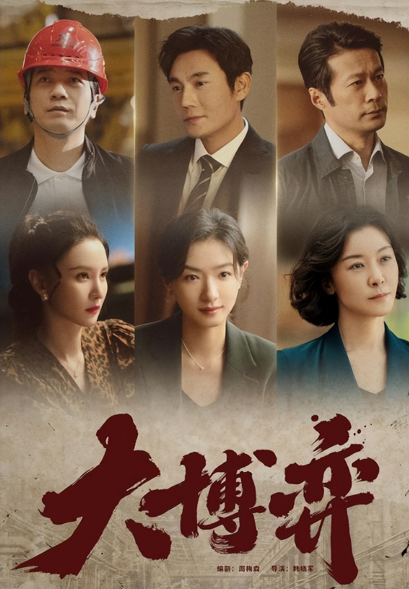 热播剧〈大博弈〉大看点：国企与资本之间博弈