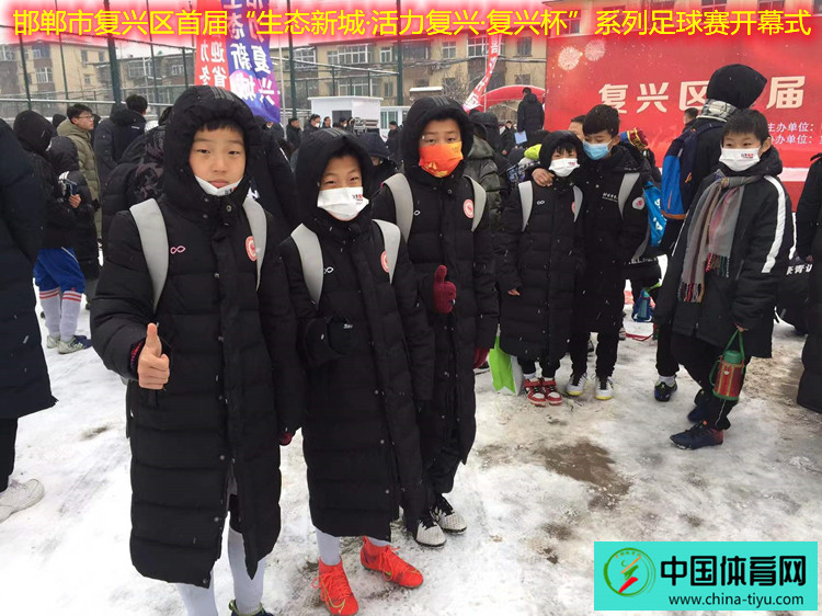 邯郸首届复兴杯社区足球,邯郸市复兴区足球比赛
