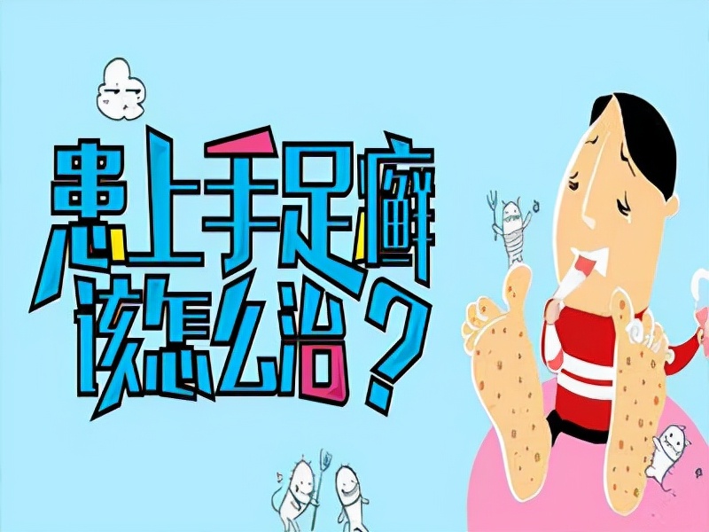 手足癣怎么治疗最有效,手足癣怎么治疗最快最有效
