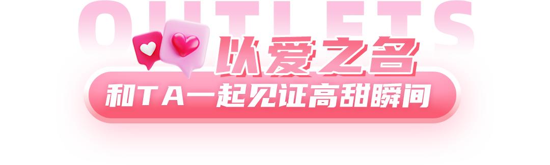 大放价，全场2折起！人气美妆、情侣装、双人餐，一键GET浪漫惊喜