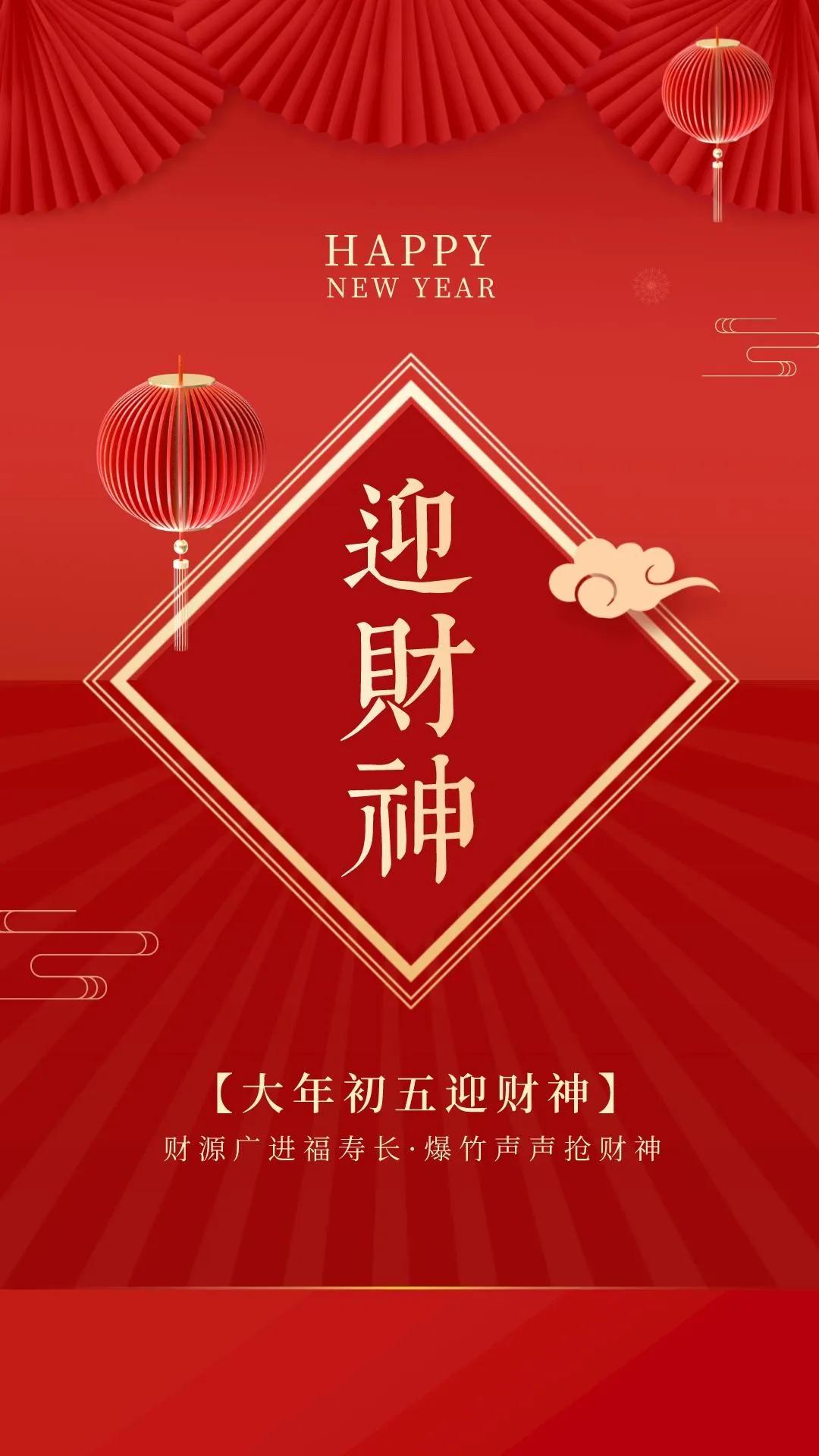 初五迎财神图片大全,初五迎财神祝福早安图片