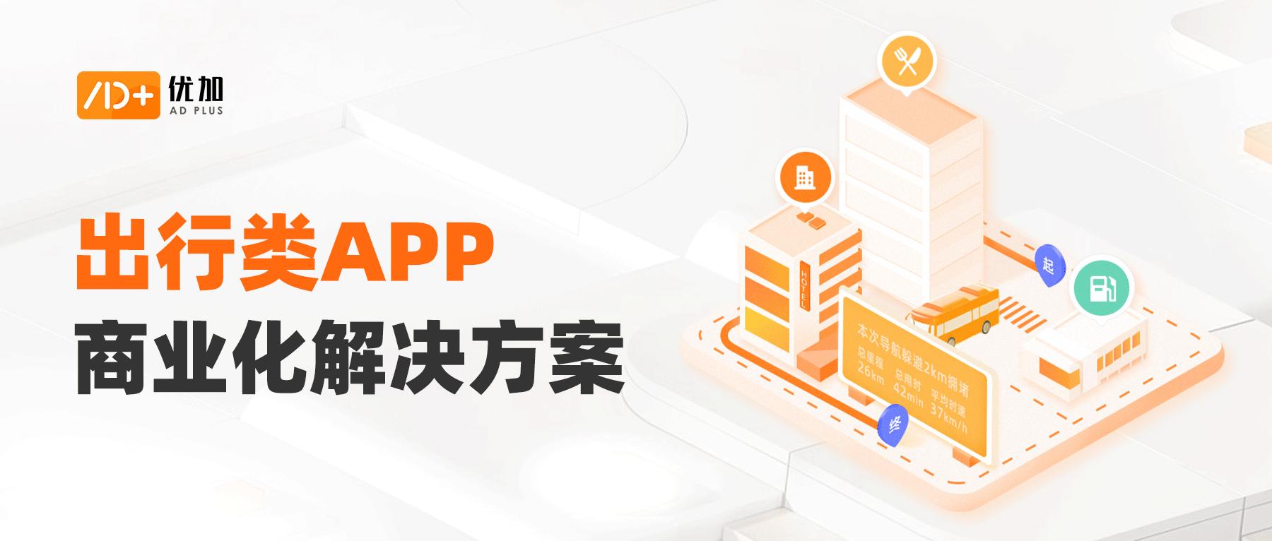 优加产研|出行服务类APP广告商业化解决方案