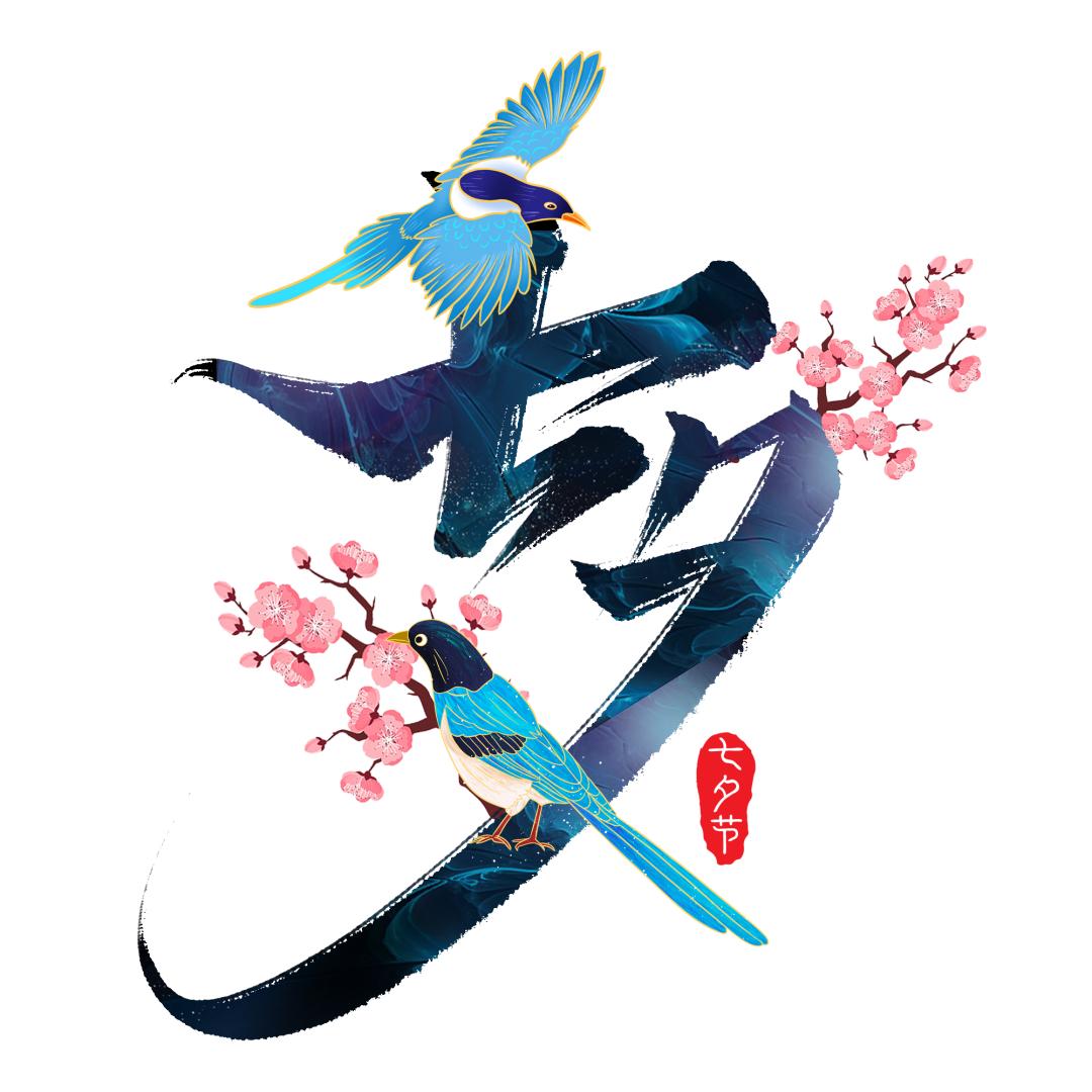 对于七夕的节日起源说法正确的是,2020我们的节日七夕活动方案