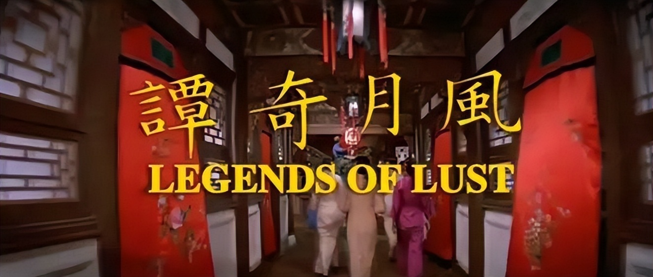 香港风月片里，它是最高级的一部