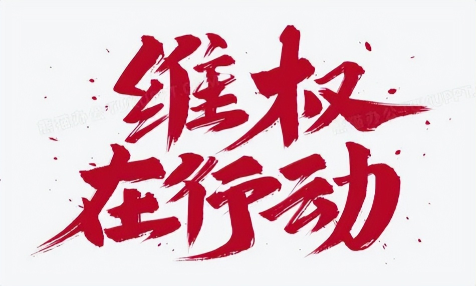 欠水电费可以停业主水电吗,业主长期拖欠水电费如何处理