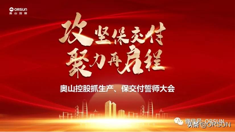 聚力攻坚保平安,攻坚克难保交付撸起袖子加油干