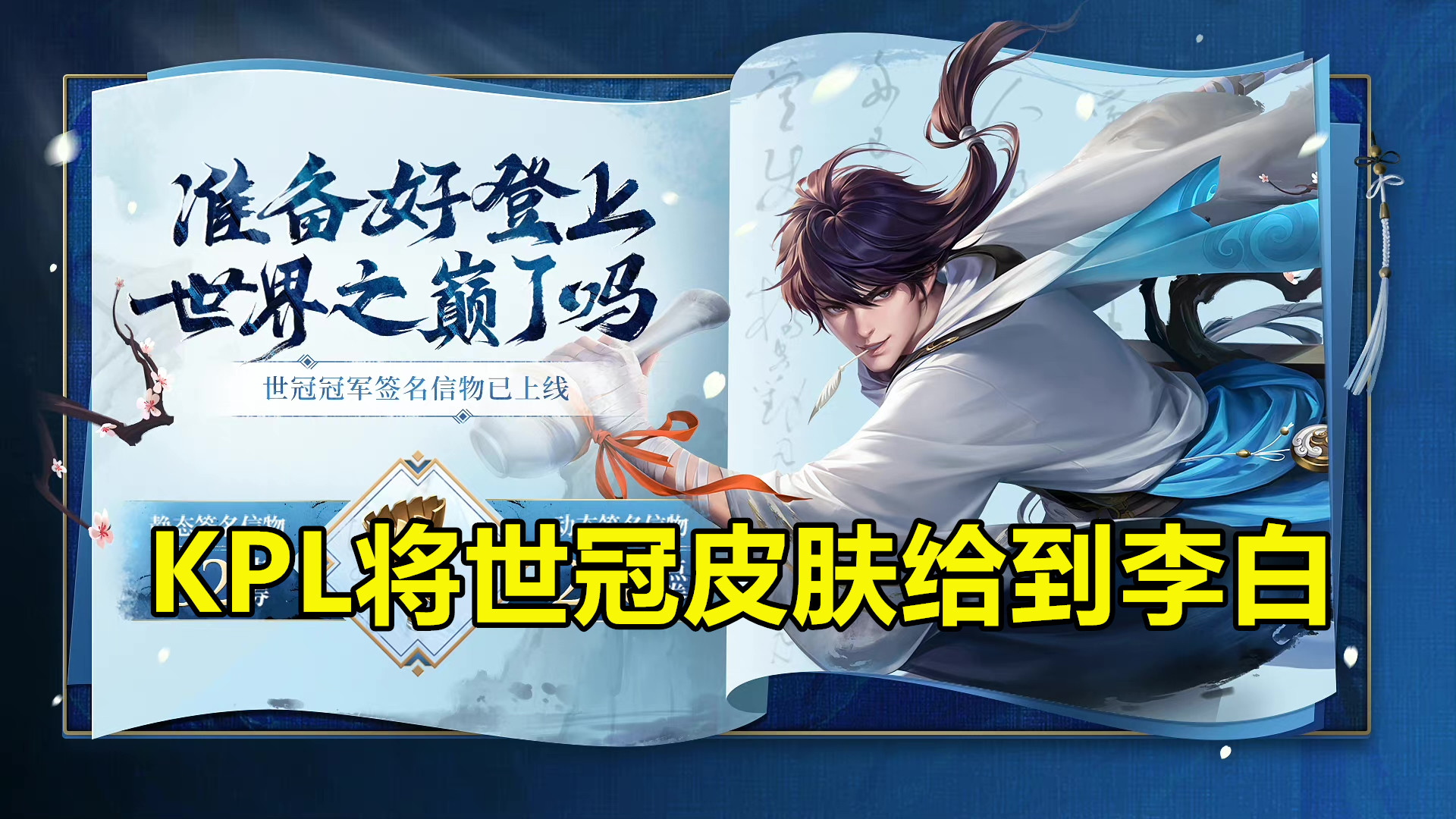 wb暖阳fmvp皮肤什么时候获得的,李白新皮是世冠还是fmvp