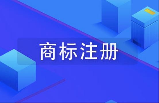 企业商标如何注册流程及费用,企业注册商标的注意事项有哪些