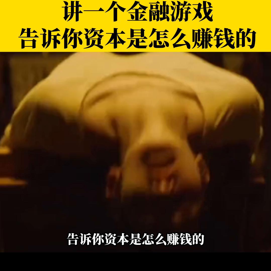 讲金融怎么赚钱,一个故事看懂资本赚钱的底层逻辑