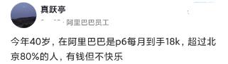 40岁阿里P6每月到手18K，超过北京80%的人