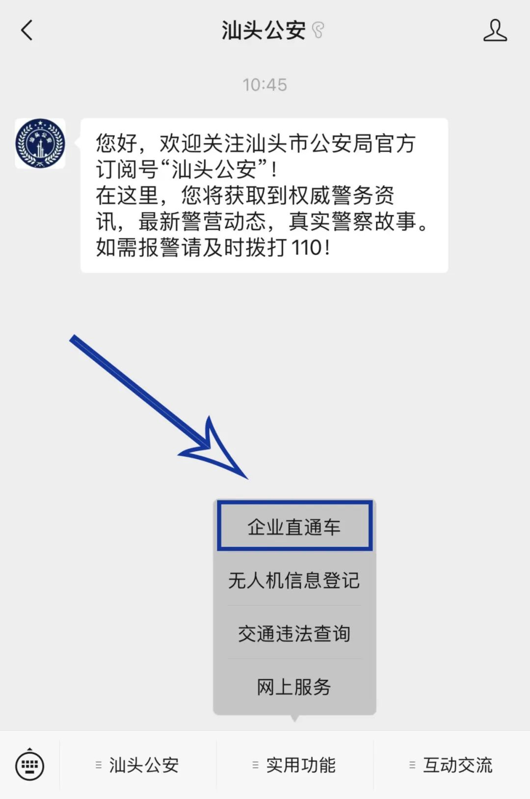 便民警务｜“企业直通车”服务在“汕头公安”微信公众号上线啦！