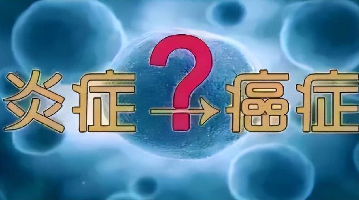 从炎症到癌症多长时间,炎症发展成癌症需要多久