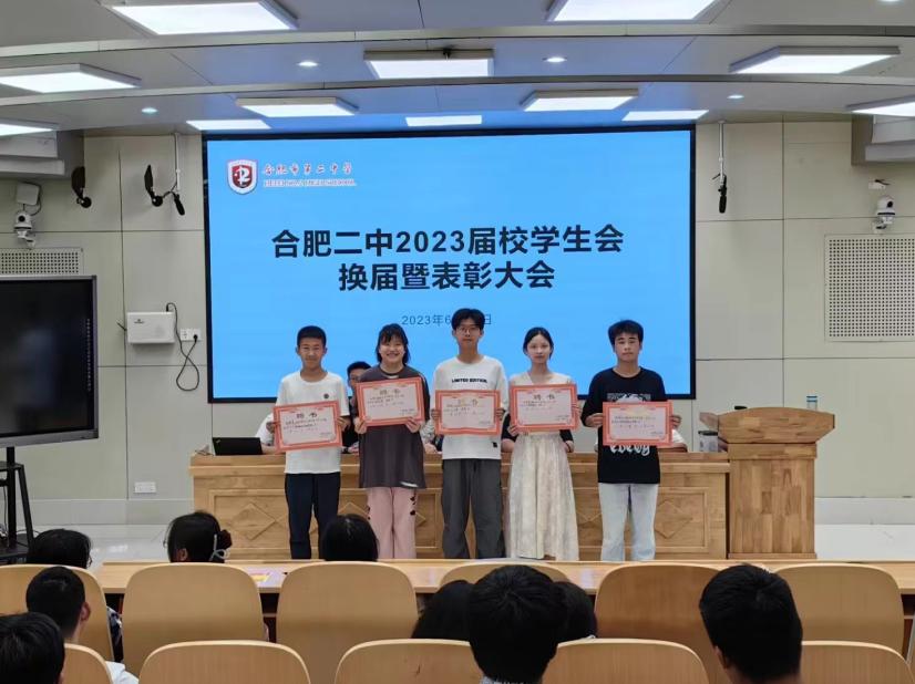 合肥二中2023届校学生会换届暨表彰大会