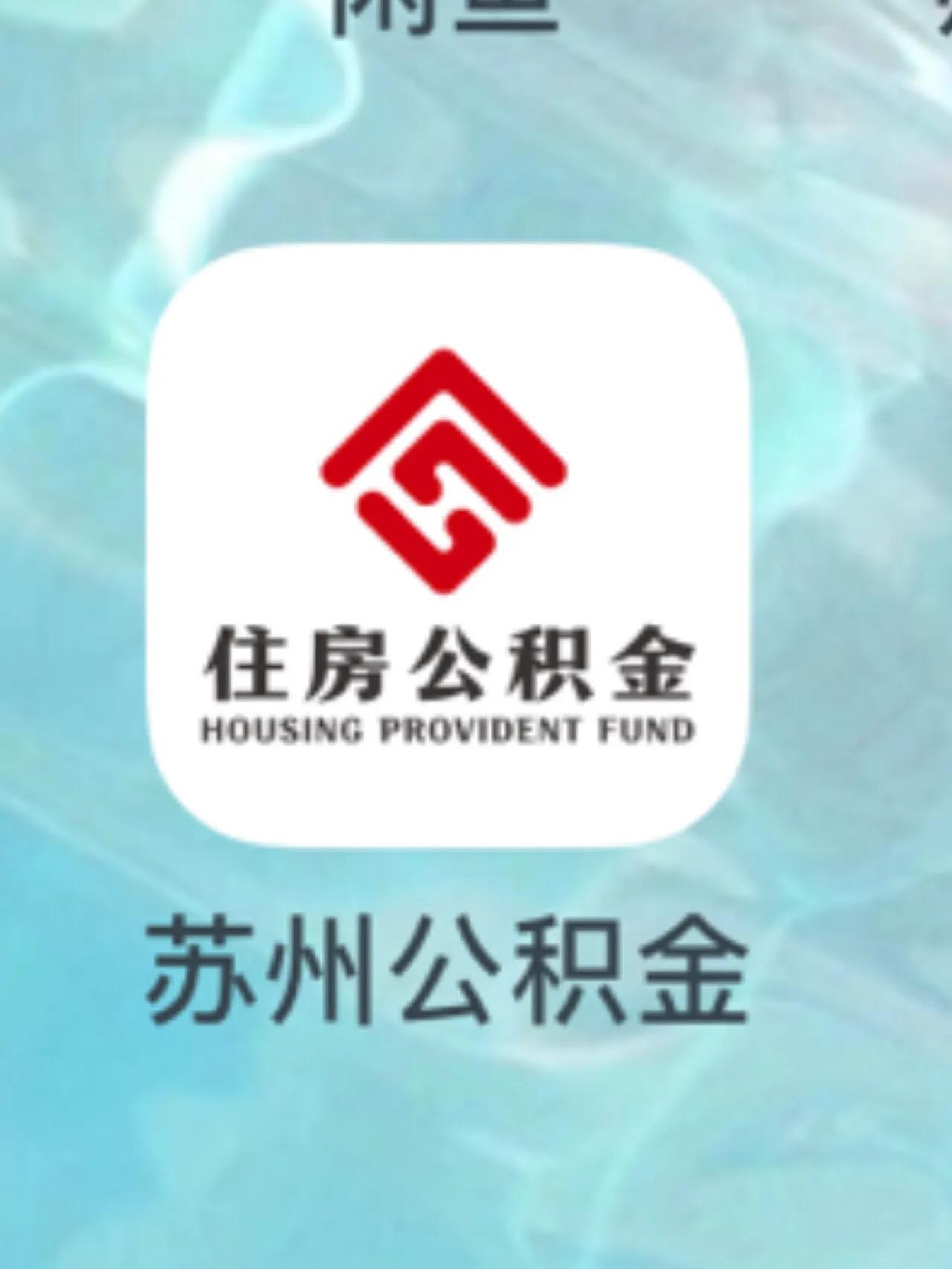 苏州公积金app网上租房提取操作,苏州公积金提取最快方法