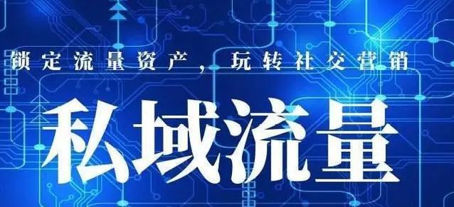 未来十年万亿私域流量,私域流量运营的时代到了吗
