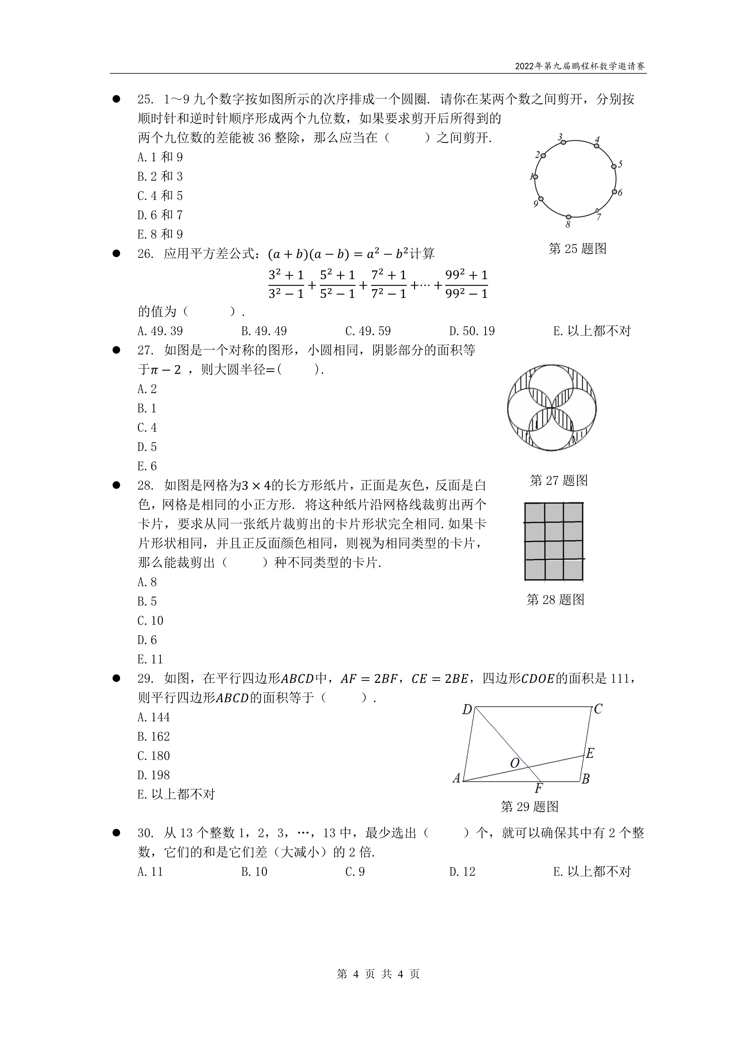 2022鹏程杯数学真题及答案七年级,鹏程杯数学竞赛题五年级的题库