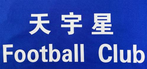包头天宇星足球俱乐部位置,包头天宇足球俱乐部
