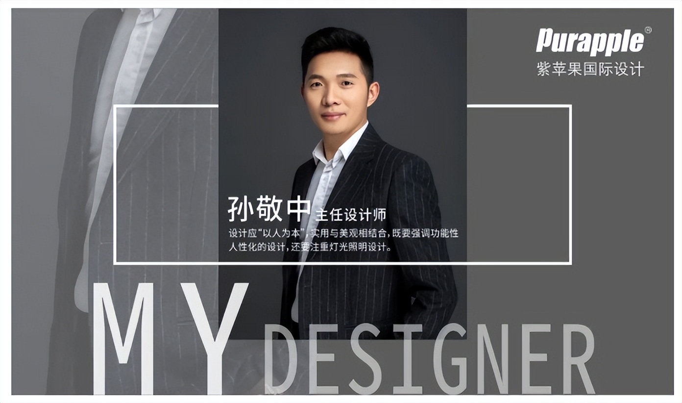 设计师孙敬中,国际知名设计师的设计之路