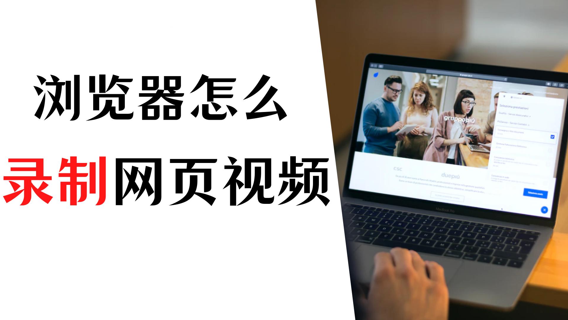 网页录制视频最简单方法,网页视频怎么快速录制