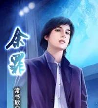 三本完结多年仍在巅峰的经典小说,推荐十本已完结人气热门小说