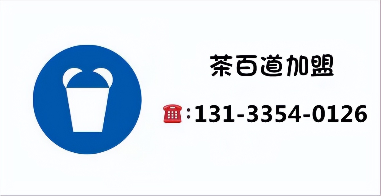 茶百道加盟亲身经历,茶百道加盟流程及费用表一览