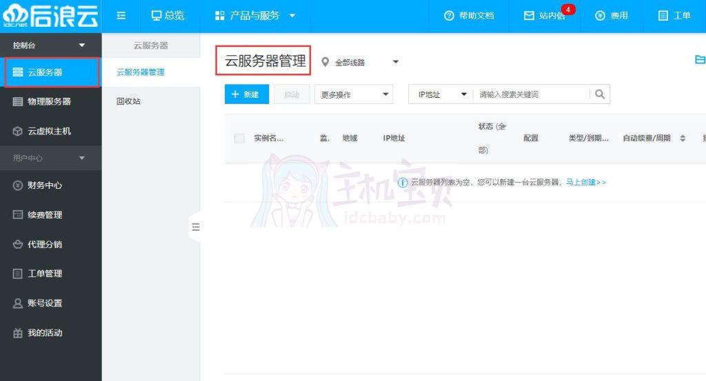 后浪云怎么样？后浪云云服务器开通指南
