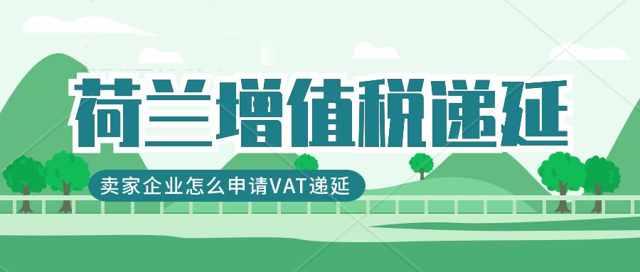 欧洲递延税,英国包税递延渠道