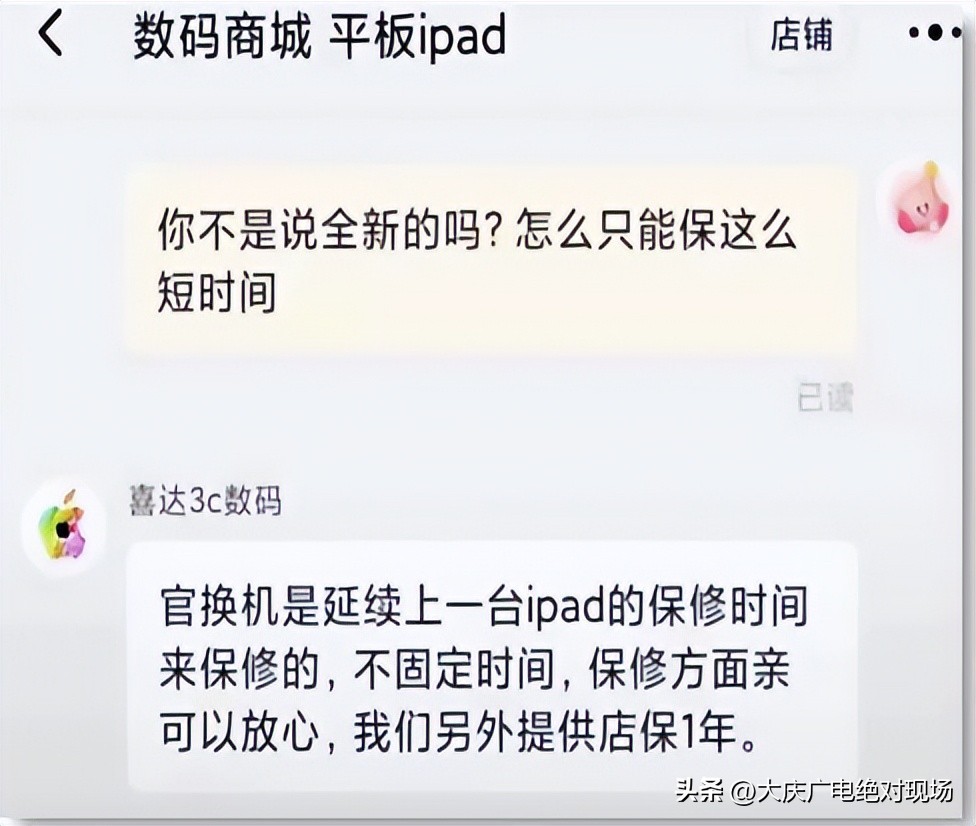 大庆市民买到保修期“缩水”的官换机