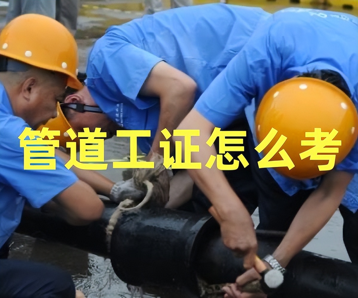 管道工操作证办理是在哪里办,怎样办理管道工证