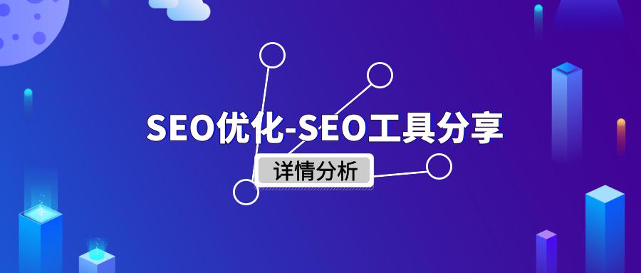 seo优化常用的七大seo工具,seo优化app推广