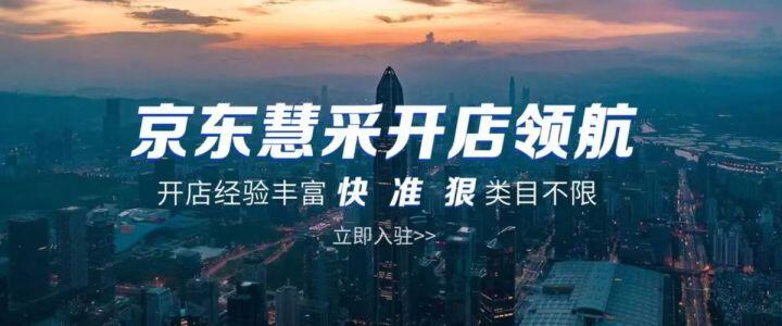 京东慧采入驻需要什么条件,2023京东慧采入驻优势