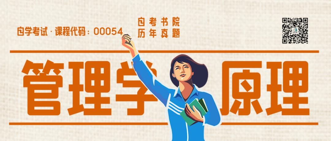 00054管理学自考知识点整理,管理学原理00054自考真题和答案