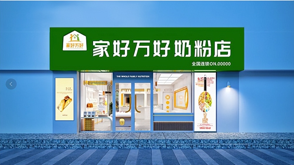 家好万好形象店图片,家好万好专卖店