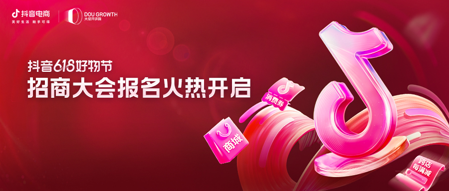 2022年百亿流量扶持抖音618好物节,抖音618好物节活动分析及营销