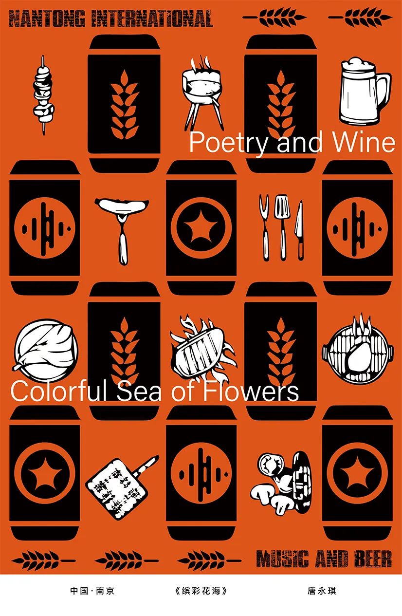 展览在线‖“缤彩花海·醉通城”国际海报邀请展作品选登（10）