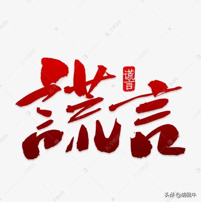 真实的谎言和值谜,真实的谎言电影国语版高清